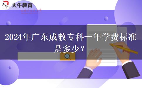 2024年廣東成教?？埔荒陮W(xué)費標(biāo)準(zhǔn)是多少？