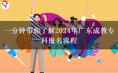 一分鐘帶你了解2024年廣東成教?？茍竺鞒? title=
