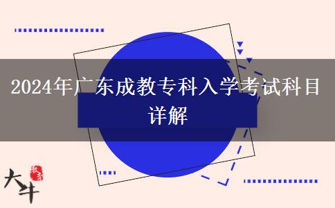 2024年廣東成教?？迫雽W(xué)考試科目詳解
