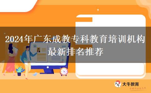 2024年廣東成教?？平逃嘤?xùn)機(jī)構(gòu)最新排名推薦