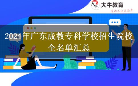 2024年廣東成教?？茖W校招生院校全名單匯總