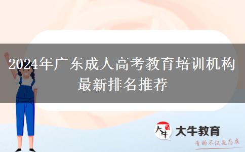 2024年廣東成人高考教育培訓(xùn)機構(gòu)最新排名推薦