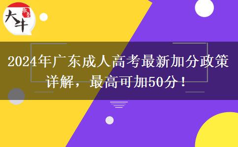 2024年廣東成人高考最新加分政策詳解，最高可加50分！