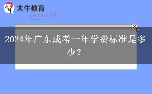 2024年廣東成考一年學(xué)費(fèi)標(biāo)準(zhǔn)是多少？