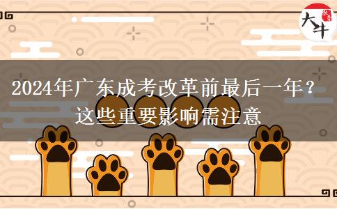 2024年廣東成考改革前最后一年？這些重要影響需注意