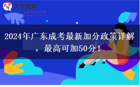 2024年廣東成考最新加分政策詳解，最高可加50分！
