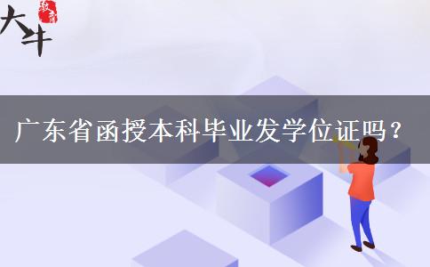 廣東省函授本科畢業(yè)發(fā)學(xué)位證嗎？