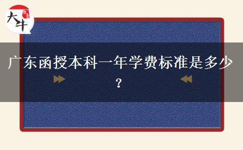 廣東函授本科一年學(xué)費(fèi)標(biāo)準(zhǔn)是多少？