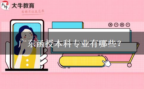 廣東函授本科專業(yè)有哪些？