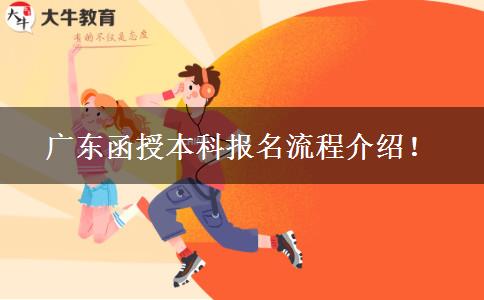 廣東函授本科報(bào)名流程介紹！