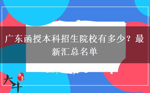 廣東函授本科招生院校有多少？最新匯總名單