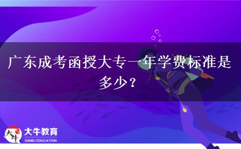 廣東成考函授大專一年學(xué)費(fèi)標(biāo)準(zhǔn)是多少？