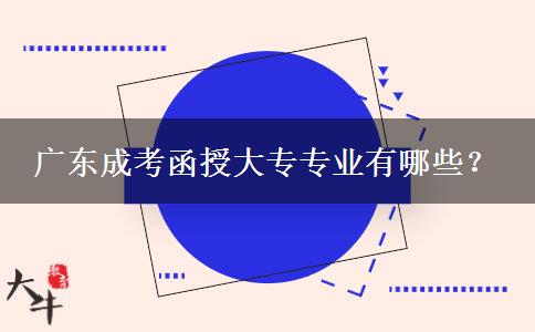 廣東成考函授大專專業(yè)有哪些？