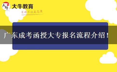 廣東成考函授大專報名流程介紹！