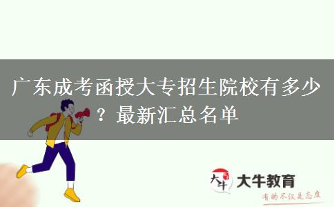 廣東成考函授大專招生院校有多少？最新匯總名單