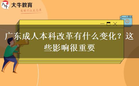廣東成人本科改革有什么變化？這些影響很重要