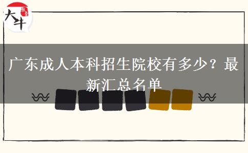 廣東成人本科招生院校有多少？最新匯總名單