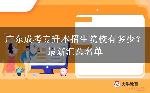 廣東成考專升本招生院校有多少？最新匯總名單