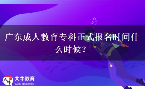 廣東成人教育?？普綀竺麜r間什么時候？