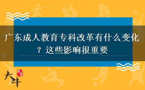 廣東成人教育?？聘母镉惺裁醋兓窟@些影響很重要