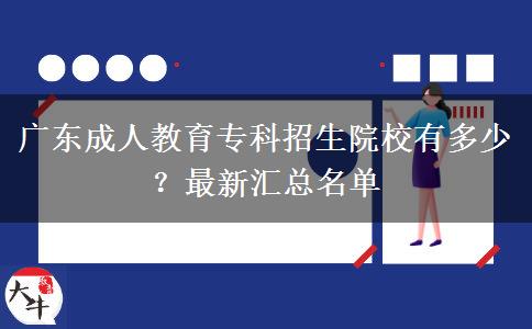 廣東成人教育專(zhuān)科招生院校有多少？最新匯總名單