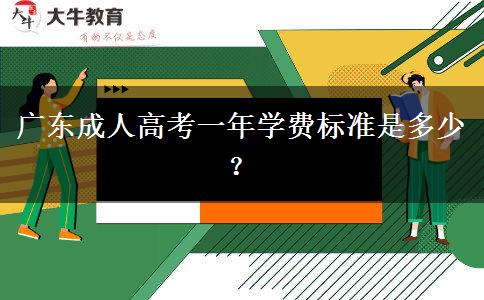 廣東成人高考一年學(xué)費標(biāo)準(zhǔn)是多少？