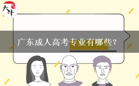 廣東成人高考專業(yè)有哪些？