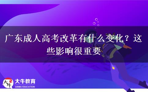 廣東成人高考改革有什么變化？這些影響很重要