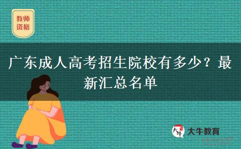 廣東成人高考招生院校有多少？最新匯總名單
