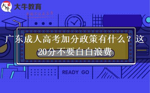 廣東成人高考加分政策有什么？這20分不要白白浪費(fèi)