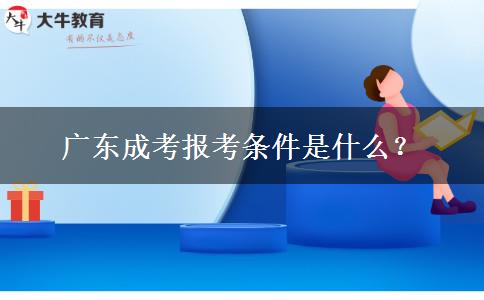 廣東成考報考條件是什么？