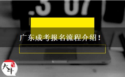 廣東成考報(bào)名流程介紹！