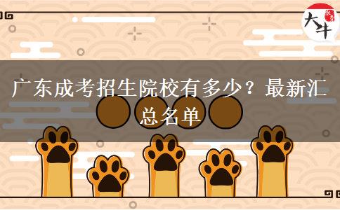 廣東成考招生院校有多少？最新匯總名單