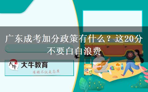 廣東成考加分政策有什么？這20分不要白白浪費
