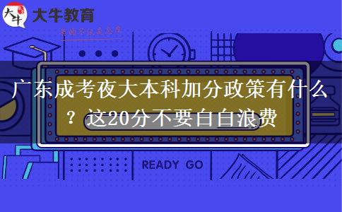 廣東成考夜大本科加分政策有什么？這20分不要白白浪費