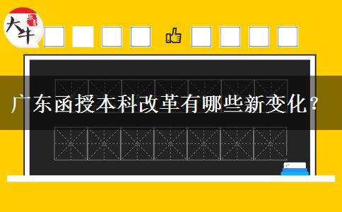 廣東函授本科改革有哪些新變化？