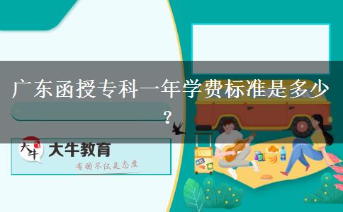 廣東函授?？埔荒陮W(xué)費(fèi)標(biāo)準(zhǔn)是多少？