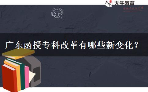 廣東函授?？聘母镉心男┬伦兓?？