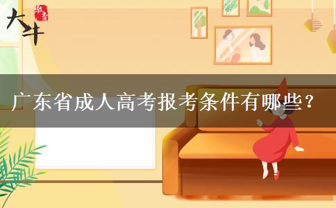 廣東省成人高考報(bào)考條件有哪些？