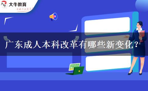 廣東成人本科改革有哪些新變化？