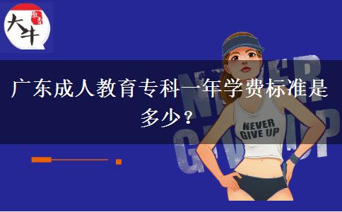 廣東成人教育?？埔荒陮W費標準是多少？