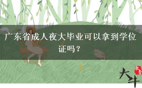 廣東省成人夜大畢業(yè)可以拿到學位證嗎？