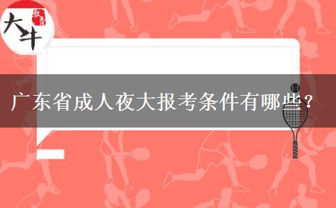 廣東省成人夜大報(bào)考條件有哪些？