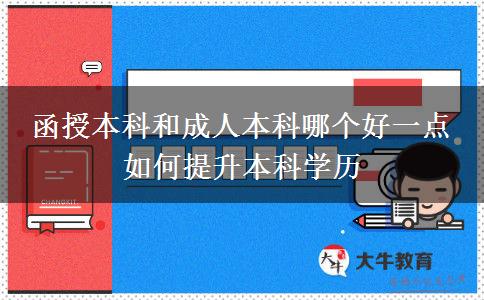 函授本科和成人本科哪個好一點(diǎn) 如何提升本科學(xué)歷