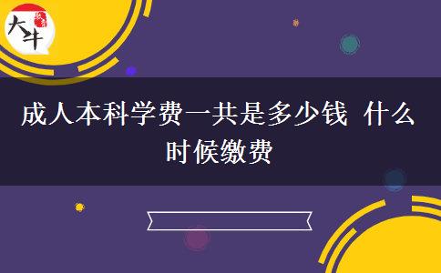 成人本科學費一共是多少錢 什么時候繳費