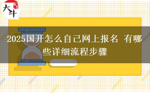 2025國開怎么自己網(wǎng)上報(bào)名 有哪些詳細(xì)流程步驟