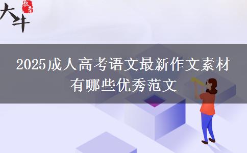2025成人高考語文最新作文素材 有哪些優(yōu)秀范文