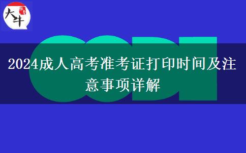 2024成人高考準(zhǔn)考證打印時間及注意事項詳解