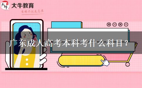 廣東成人高考本科考什么科目？