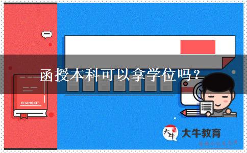 函授本科可以拿學(xué)位嗎？